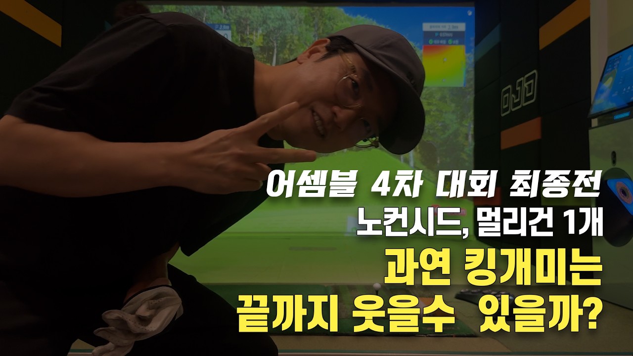 [세현CC] 어셈블 4차 대회 최종전! 킹개미는 1등 할 수 있을까?