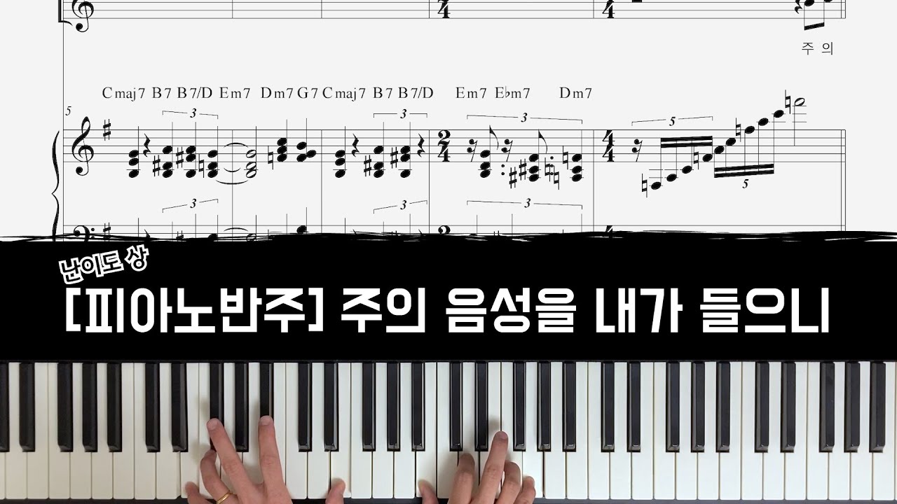 주의음성을내가들으니 - 피아노 반주 [CCM 피아노 반주 / 펑크 피아노]