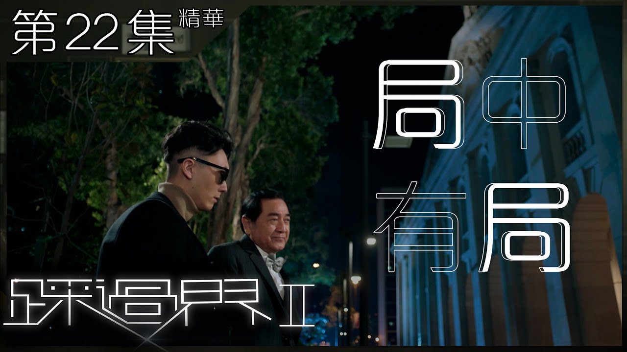 踩過界2｜第22集加長版精華｜ 局中有局