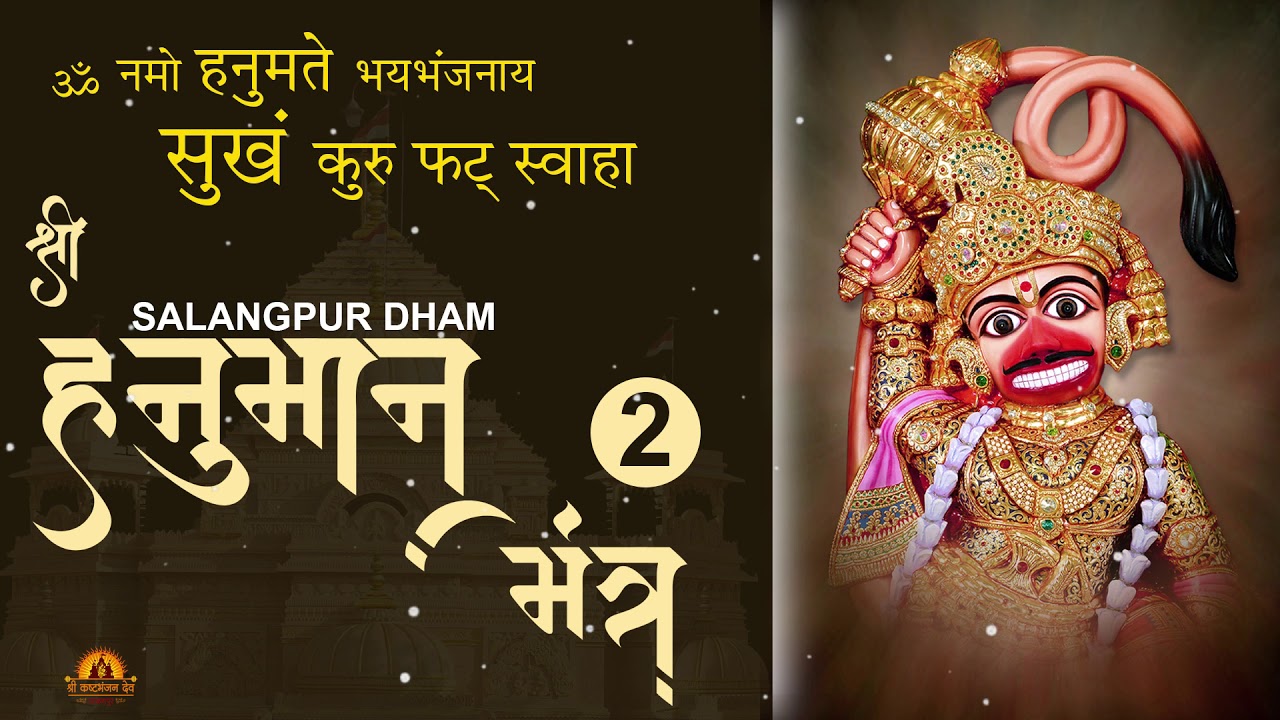 HANUMAN MANTRA - 2 I OM NAMO HANUMATEBHAYBHAJANAYA SUKHAM KARU PHAT SWAHA I Salangpur hanumanji