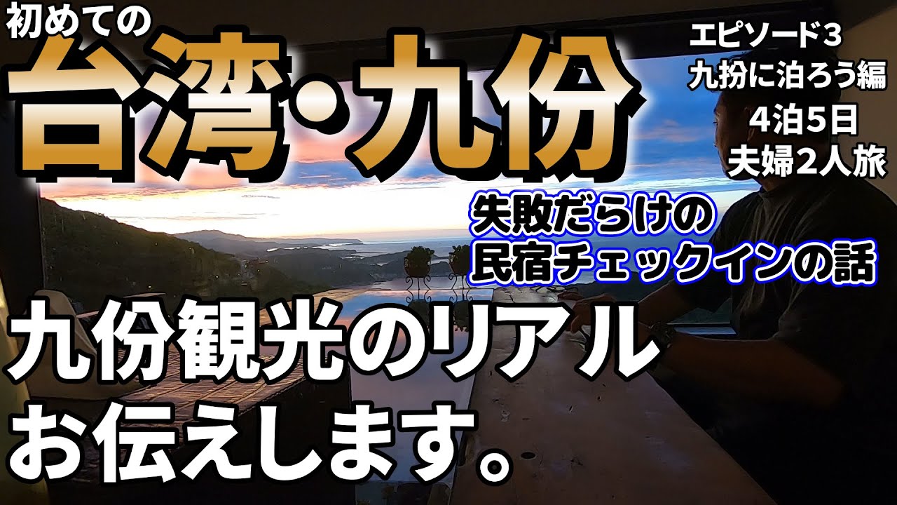 【台湾行くなら外せない九份】初めて行った九份で最高の民宿(ドキドキのチェックイン）に泊まり、ノスタルジー＆ファンタジーな世界に感動しました。エピソード３