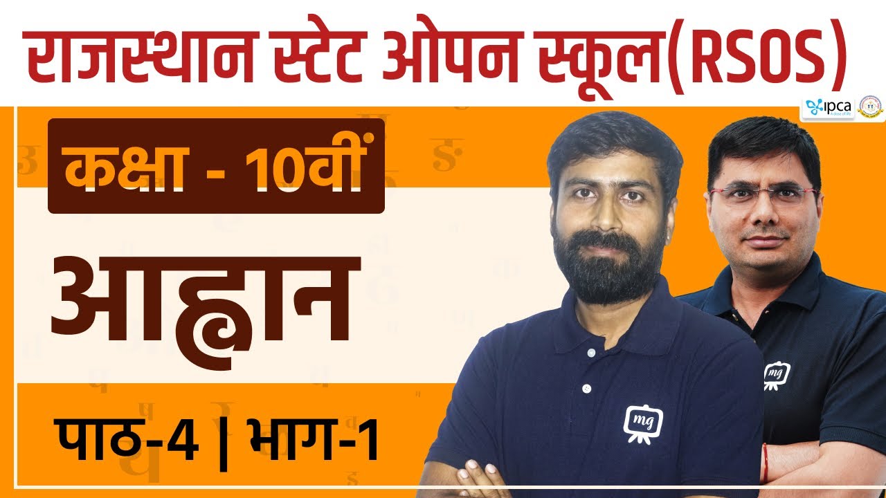 RSOS Class 10 Hindi अध्याय 4 आह्वान | Rajasthan State Open School Class 10th Hindi | RSOS 10th Hindi
