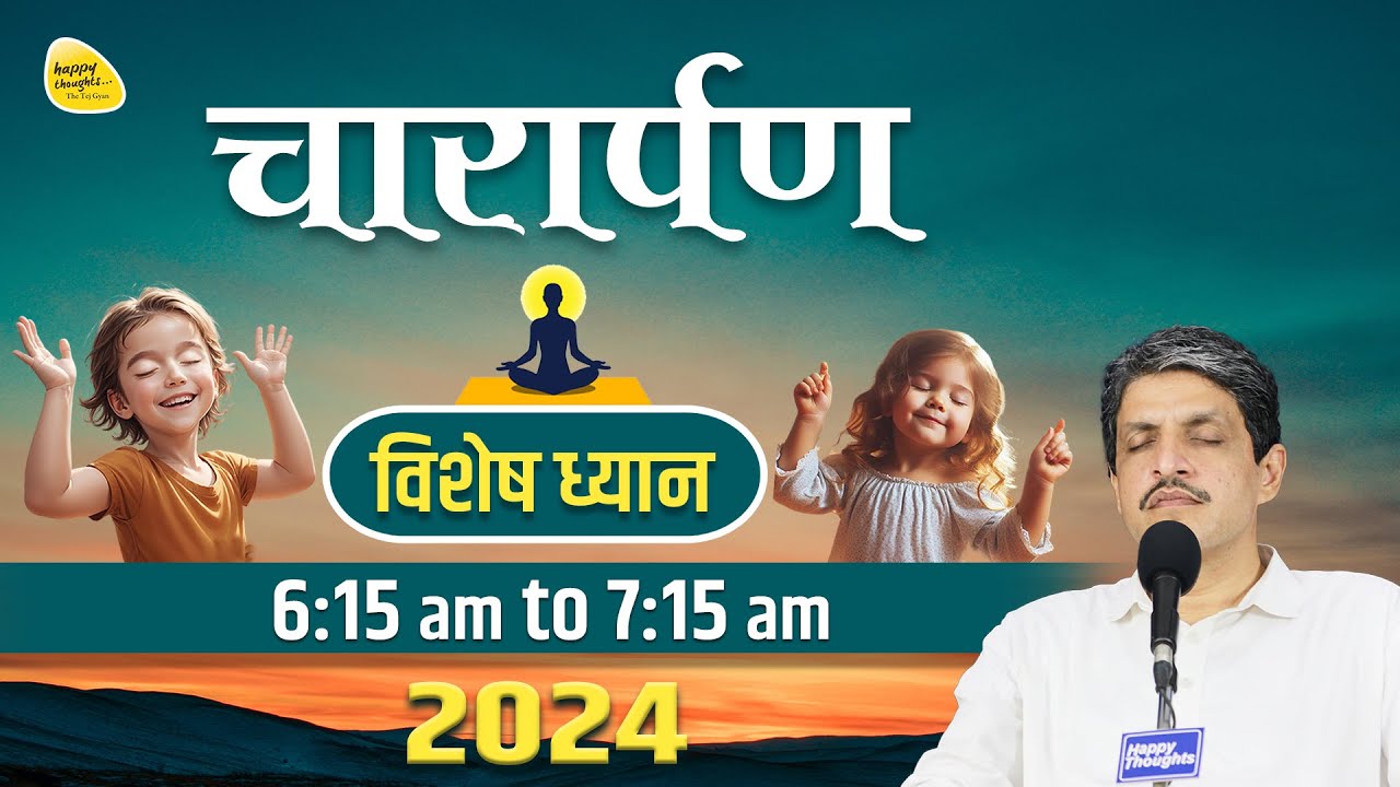 चारार्पण - विशेष ध्यान 4th Oct. 2024 - 6.15am to 7.15am PRAYER TO ELEVATE CONSCIOUSNESS #sirshree