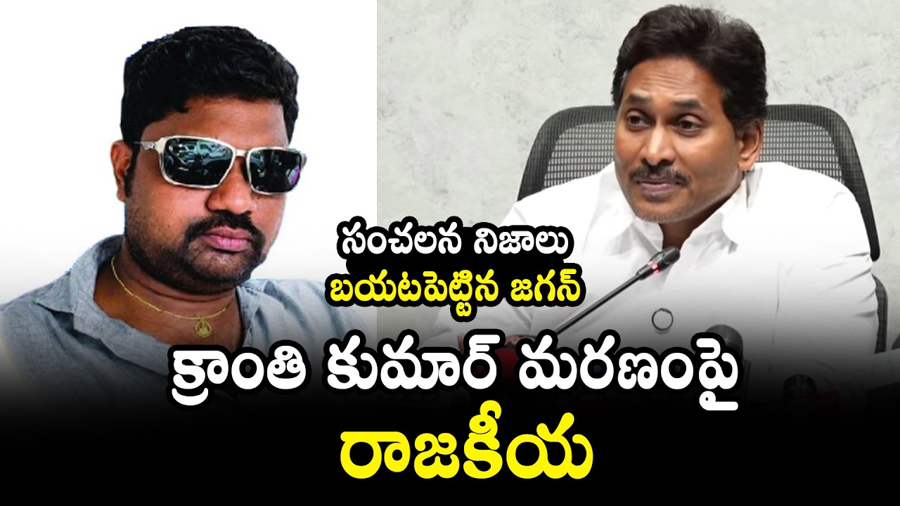 Ys Jagan Reacts On Kranthi Kumar Incident | CM Chandrababu | Pawan Kalyan | QubeTV News