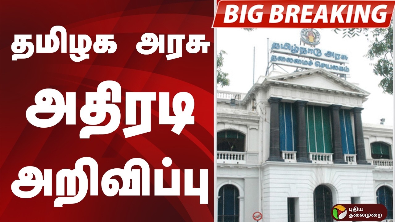 #BIGBREAKING: தமிழக அரசு அதிரடி அறிவிப்பு | TN GOVT | IAS
