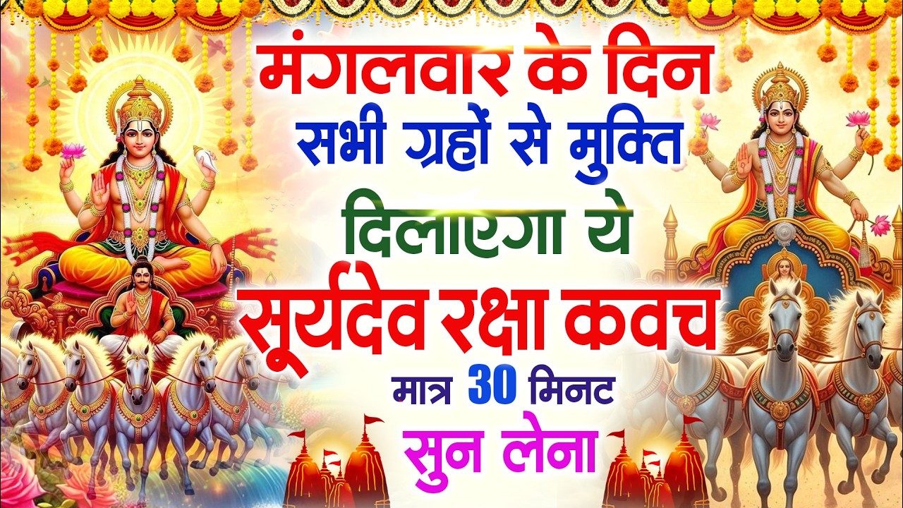मंगलवार को घर में चलाकर रखदो सूर्यदेव कवच आपकी बीमारी खत्म,कर्जे खत्म धनवर्षा शुरू #suryadevkavach