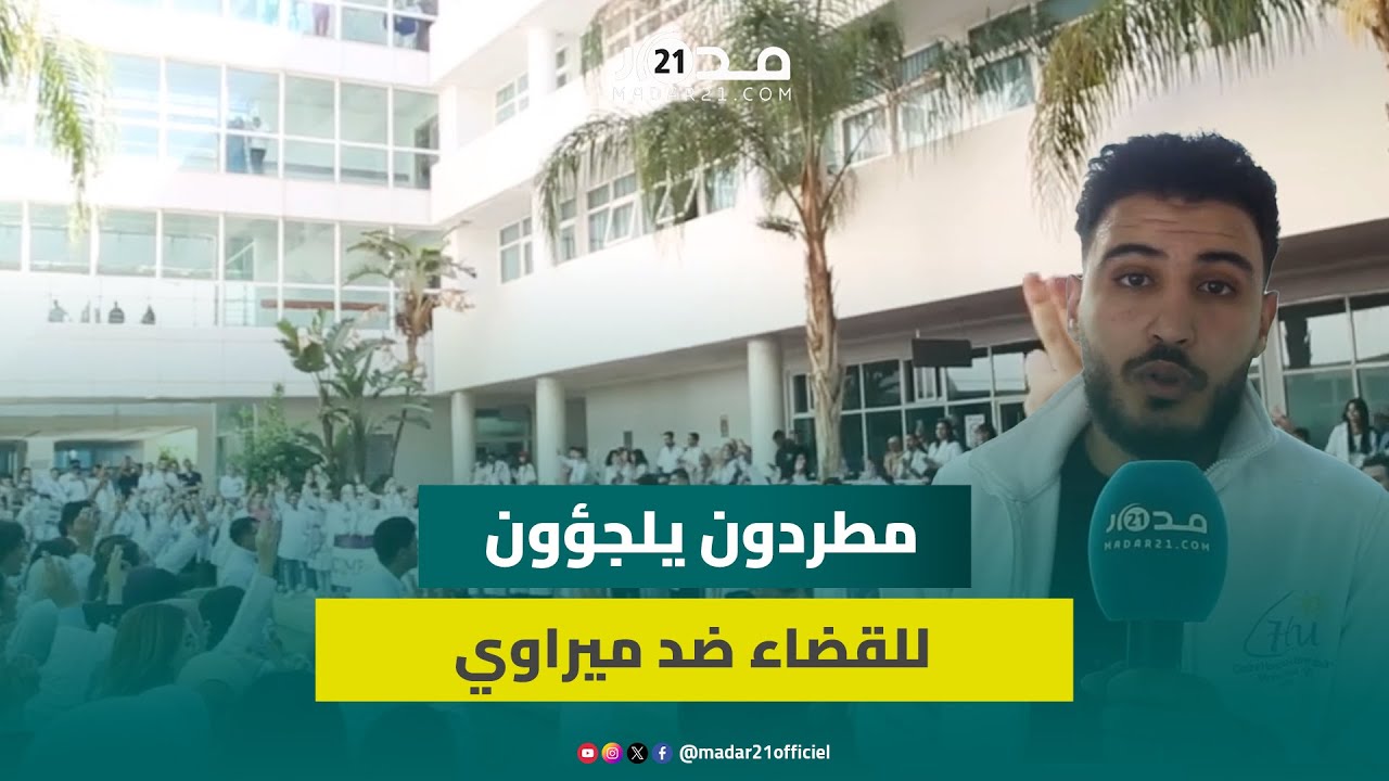 ممثل طلبة الطب بوجدة يشجب 