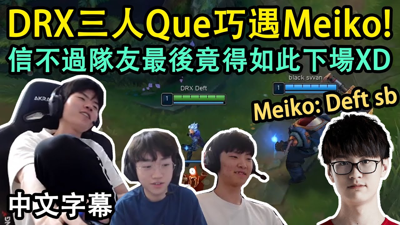 DRX Deft 的悲劇! 先被Meiko無情diss、再被Keria用力打臉 (中文字幕)