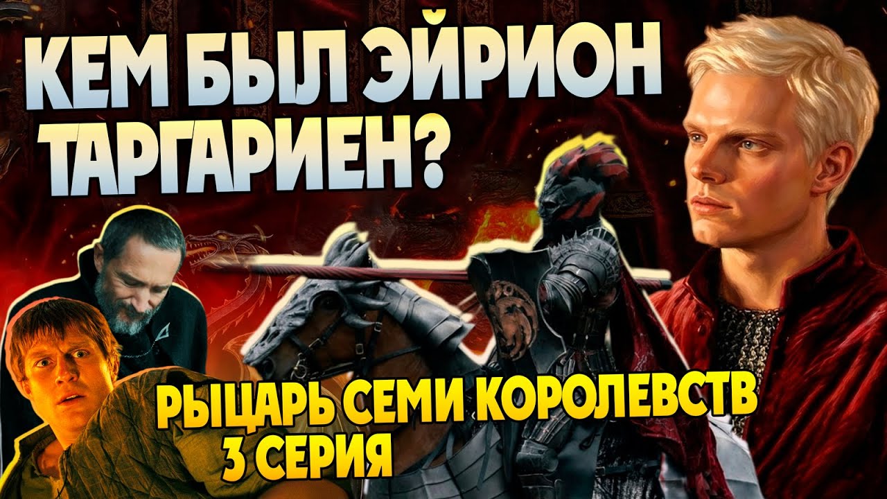 Кто такой Эйрион Таргариен на самом деле? Рыцарь Семи Королевств 3 серия Дом Дракона Игра Престолов