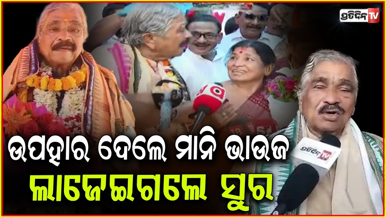 ଲାଜେଇ ଗଲେ ସୁର, ଜନ୍ମଦିନରେ ଖୋଲିଦେଲେ ମାନି ଭାଉଜଙ୍କ ଉପହାର ରହସ୍ୟ !  Happy birthday Sura routray ,bbsr