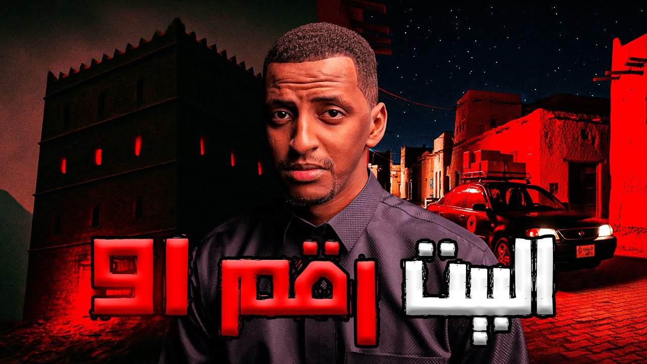 دخل يوصل طلب للبيت رقم 91 ولقى سر غامض 😨!! | قصة بشير