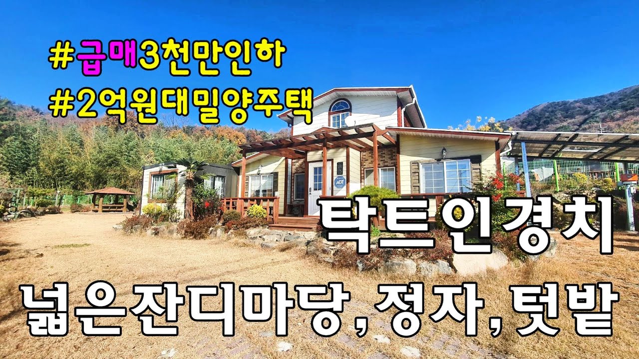 No.406 매매가인하!! 초동면 2억원대 밀양전원주택 #밀양촌집매매 #밀양전원주택매매 #밀양부동산