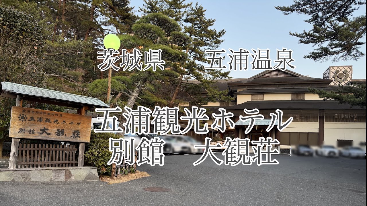 【温泉宿Vlog】茨城県　五浦温泉♨️五浦観光ホテル別館　大観荘