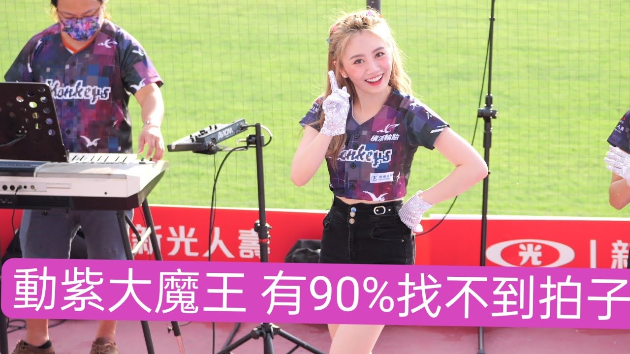Rakuten girls 樂天女孩 👻 動紫大魔王 又來了 筠熹 孟潔 若潼 紫庭 曲曲 卉妮 凱莉絲 Yuri 陳伊 壯壯 2022年版本