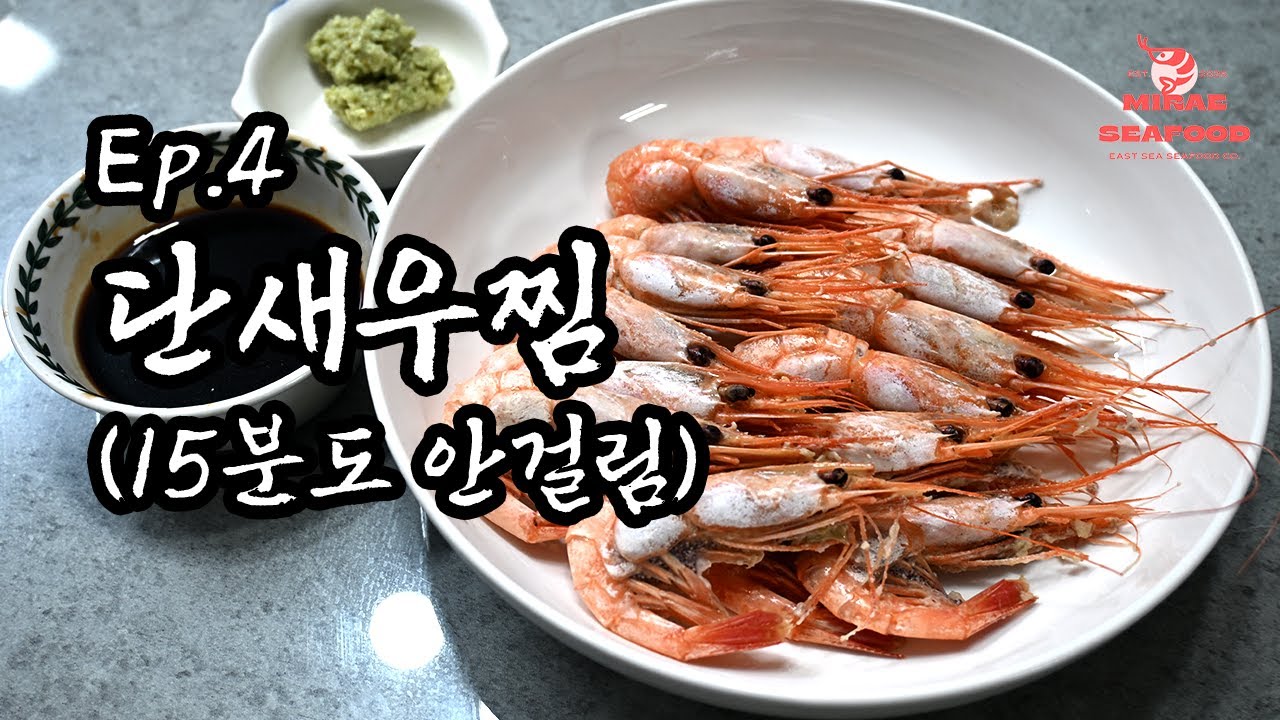 [Ep.4] 15분만에 만드는 초간단 고급 단새우찜