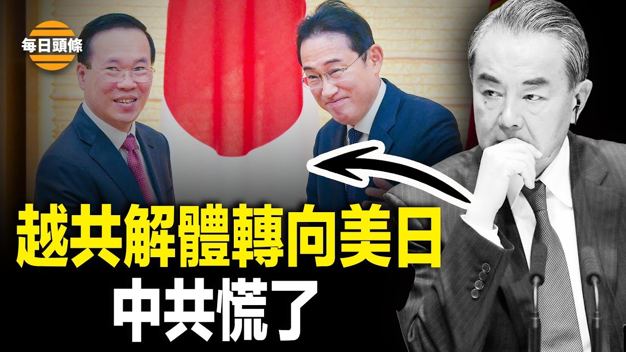越共將是史上第一個自動放棄權力的共產黨，中共真急了，習近平將訪越，美新導彈或能左右台海戰局【每日頭條】