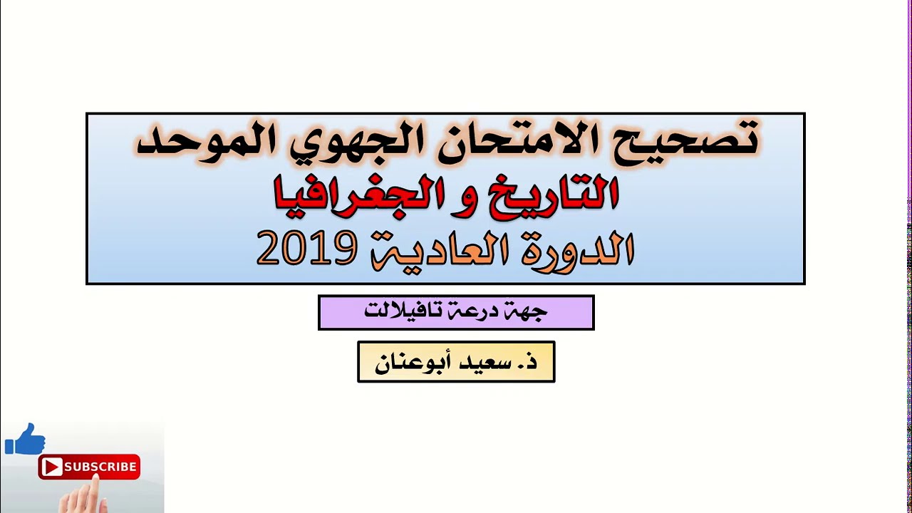 تصحيح الامتحان الجهوي الموحد (التاريخ و الجغرافيا) الدورة العادية 2019، جهة درعة تافيلالت، ج 2