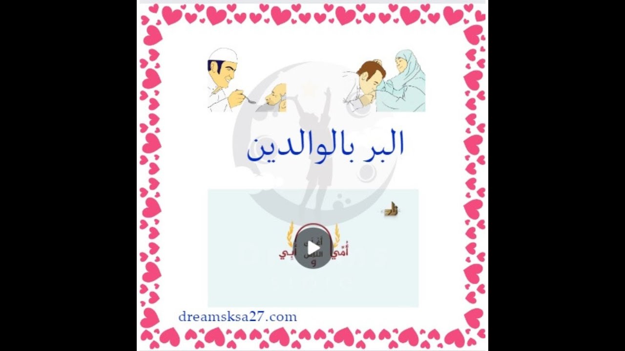اذاعة مدرسية عن بر الوالدين