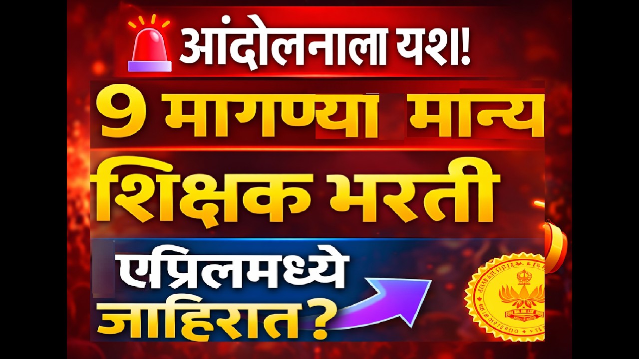 मोठी बातमी! शिक्षक भरतीच्या मागण्या मान्य | एप्रिलमध्ये नवी जाहिरात