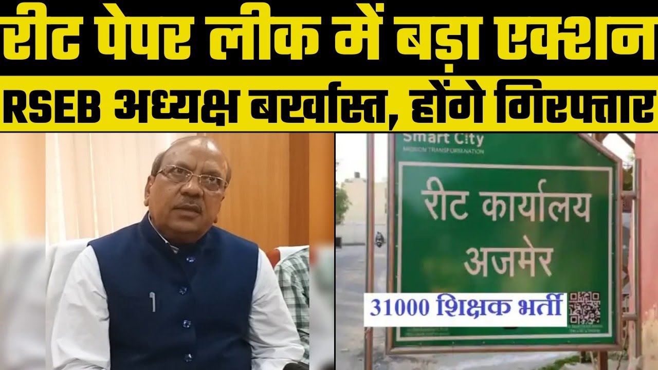 REET Paper Leak: RBSE chairman DP Jaroli sacked, Gehlot government formed inquiry committee