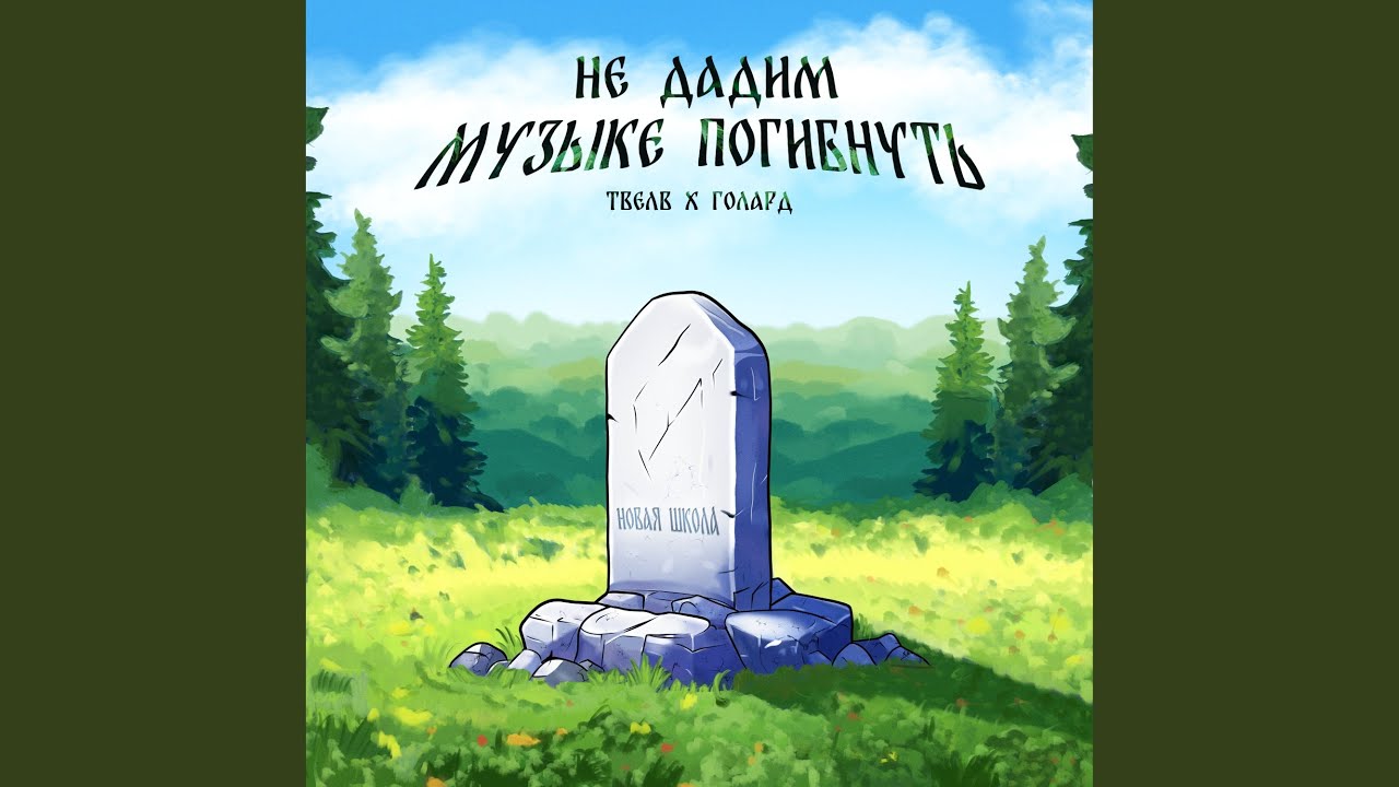 Не дадим музыке погибнуть