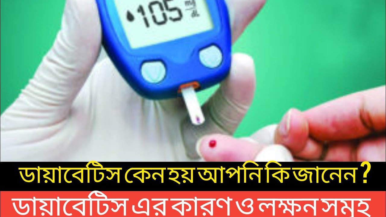 ডায়াবেটিস কেন হয় আপনি কি জানেন? এর কারণ লক্ষন ও প্রতিকার। শিক্ষনীয় ভিডিও।