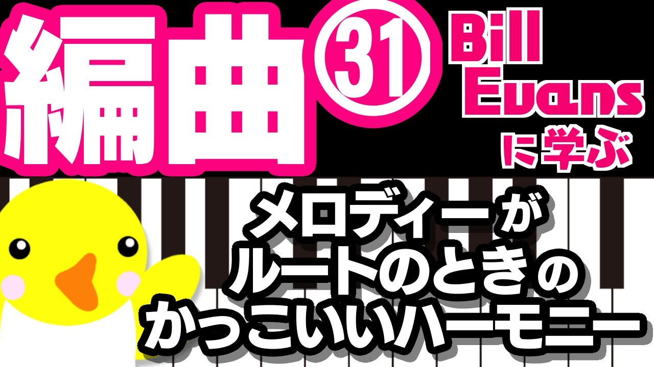 編曲 #31 Bill Evansに学ぶ「メロディーがルートのときのかっこいいハーモニー」