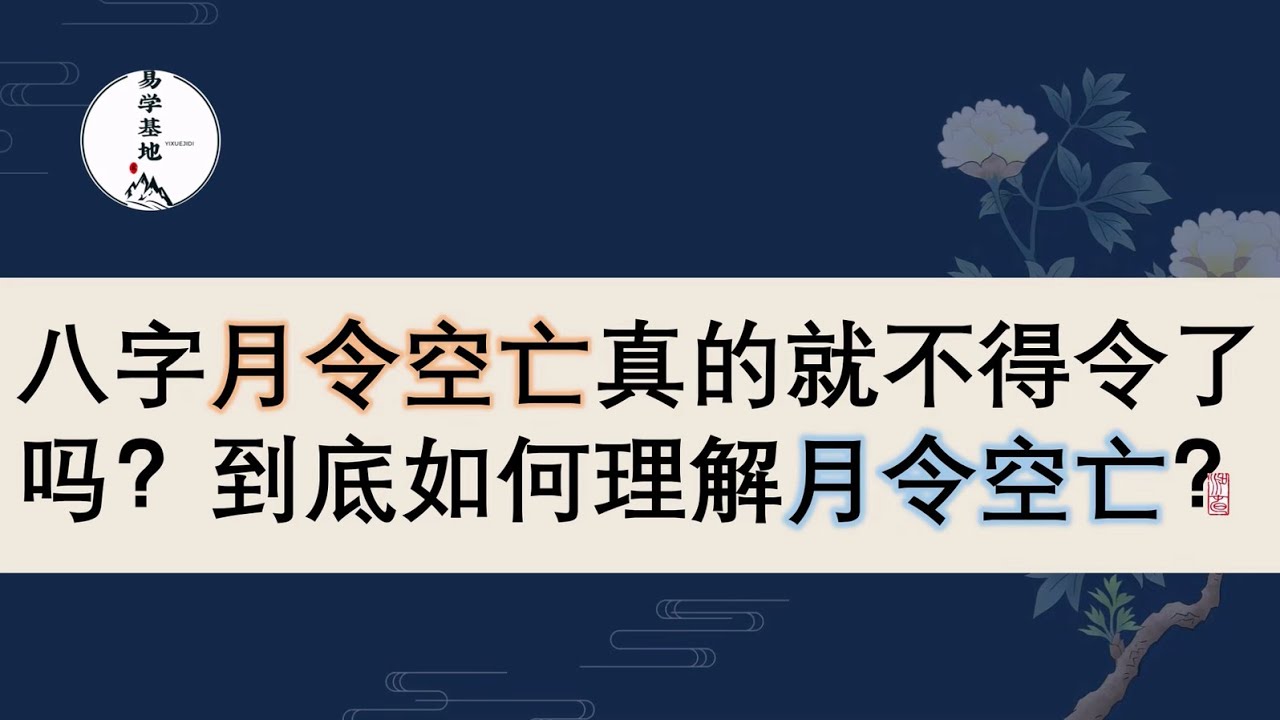 八字月令空亡真的就不得令了吗？到底如何理解月令空亡？