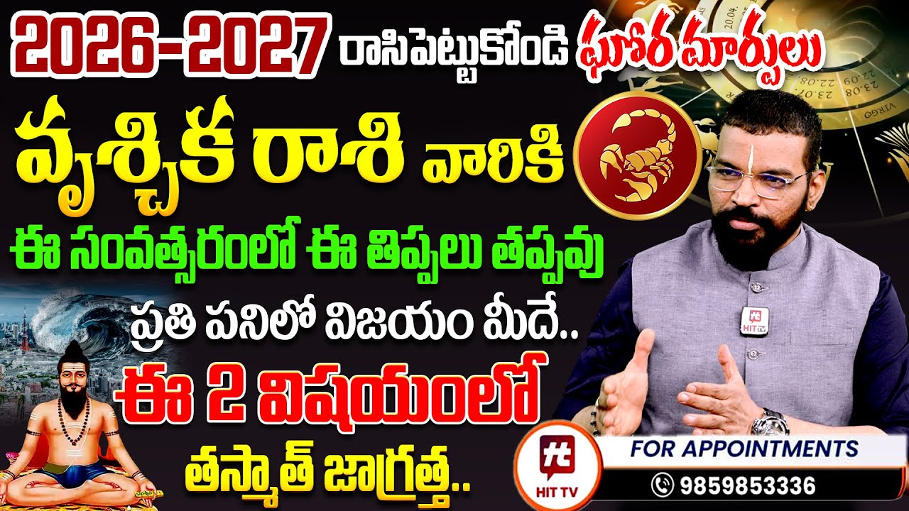 వృశ్చిక రాశి | Vruschika Rasi 2026 - 2027 Prediction By S.V Nagnath Ph-9859853336 Astro Psychologist