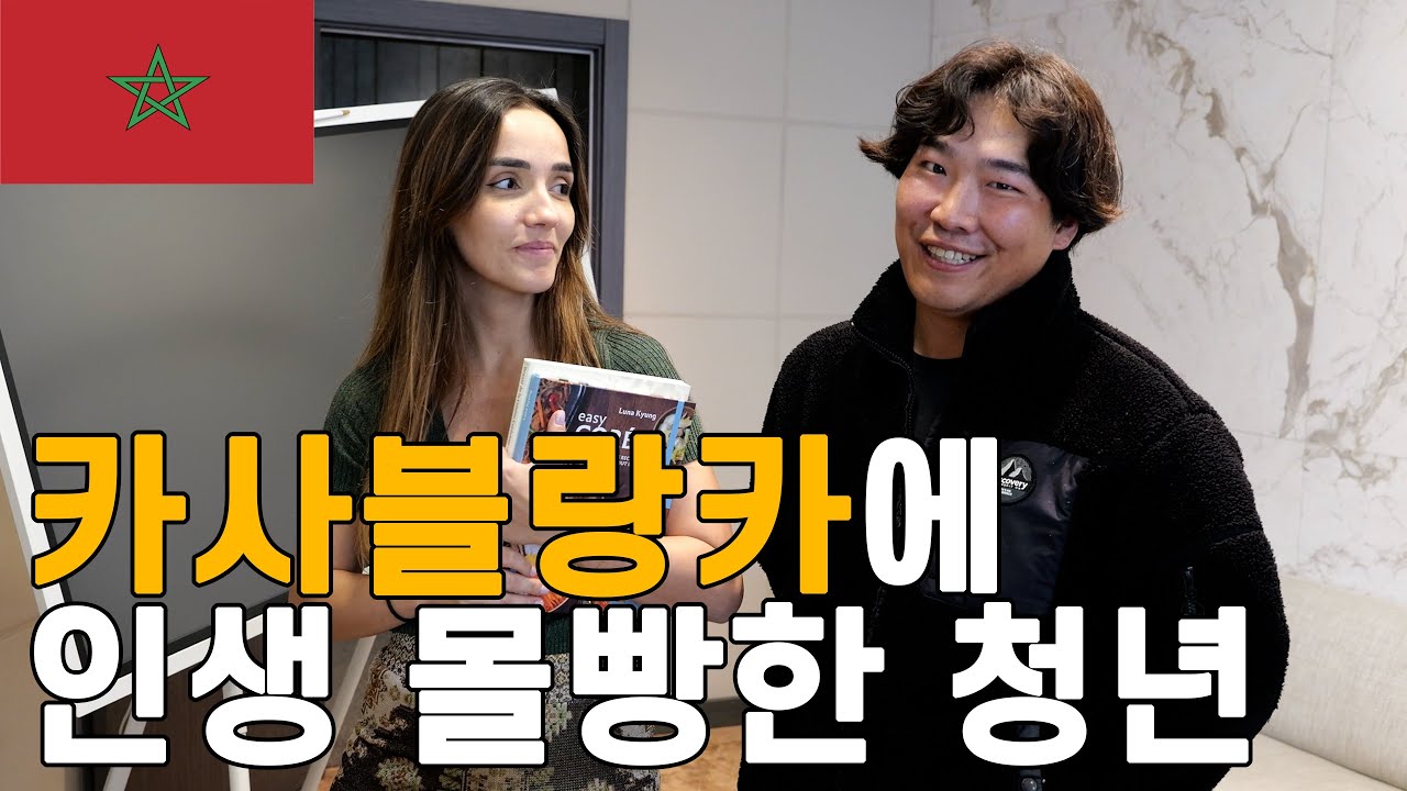 일면식 없는 모로코인 사장 믿고 카사블랑카로 온 셰프 #정착한사람들 #휴먼스토리 #인간극장