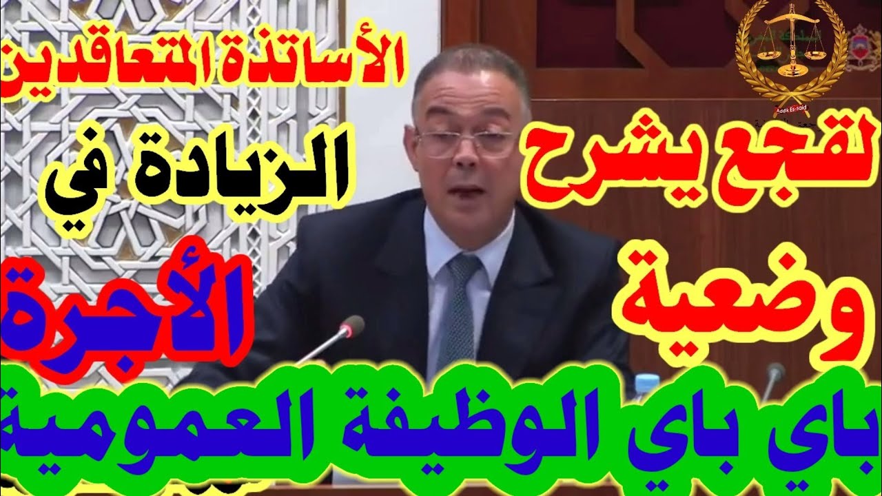 عاجل: فوزي القجع يشرح وضعية الأساتذة المتعاقدين أطر الأكاديميات لا للتعاقد نعم الوظيفة العمومية