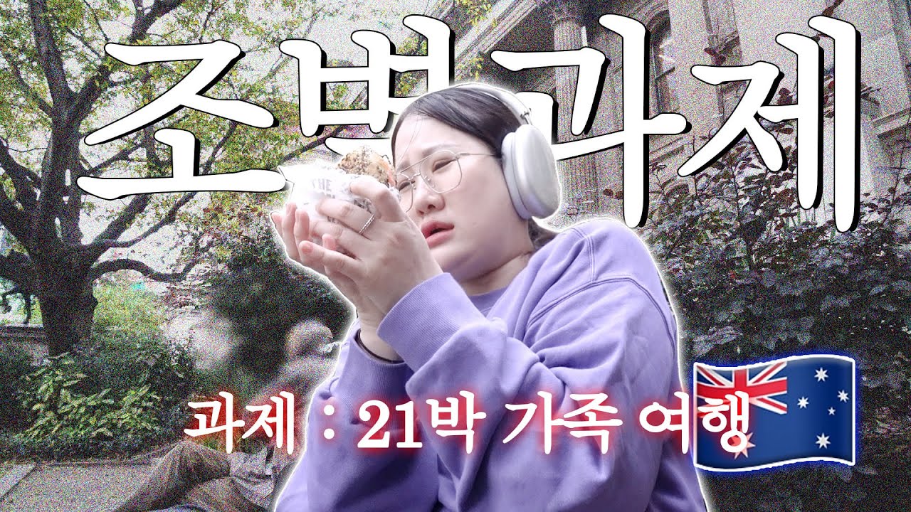 일단 너가 다 알아서 해봐 봐🇦🇺 21박 호주 가족 여행 브이로그 ㅣ 시드니 멜버른 콴타스 국내선  스투시 헝그리잭스 브런치 카페 맛집 베이글  일일투어 워케이션 👩🏻‍💻 직장인