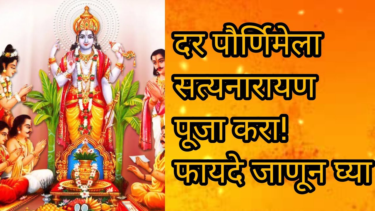 दर पौर्णिमेलासत्यनारायण पूजा करा!फायदे जाणून घ्या.🙏🏻🌹श्रीस्वामीसमर्थ 🌹🙏🏻