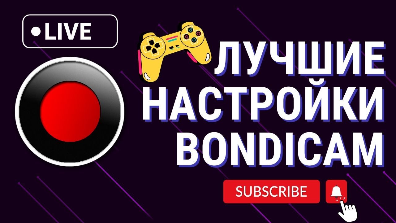 ЛУЧШИЕ НАСТРОЙКИ BANDICAM 2024 🔴 ЗАПИСЬ ЭКРАНА, ИГР БЕЗ ЛАГОВ и ШУМОВ