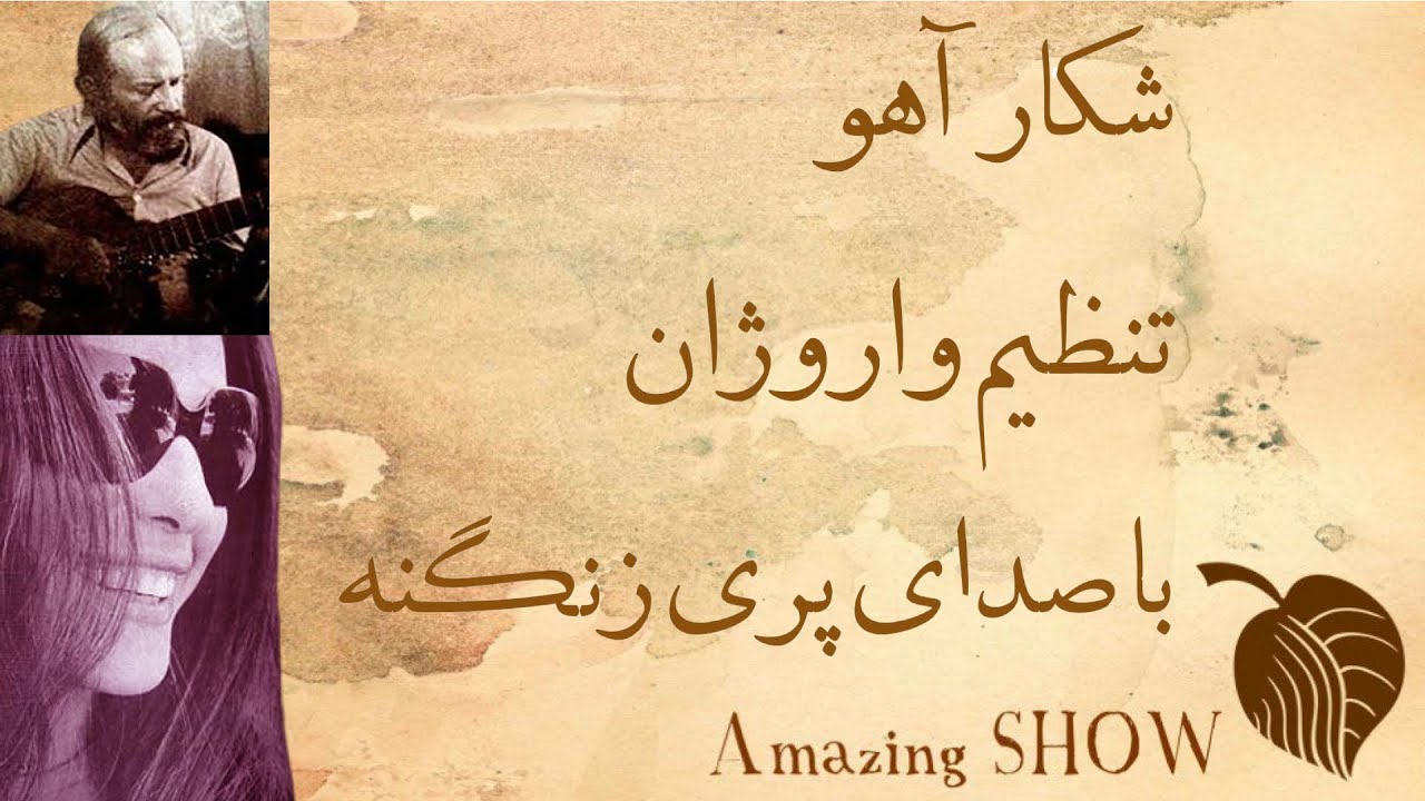 Pari Zanganeh & Varoujan   Shekare Ahoo , شکار آهو , پری زنگنه ٕ واروژان