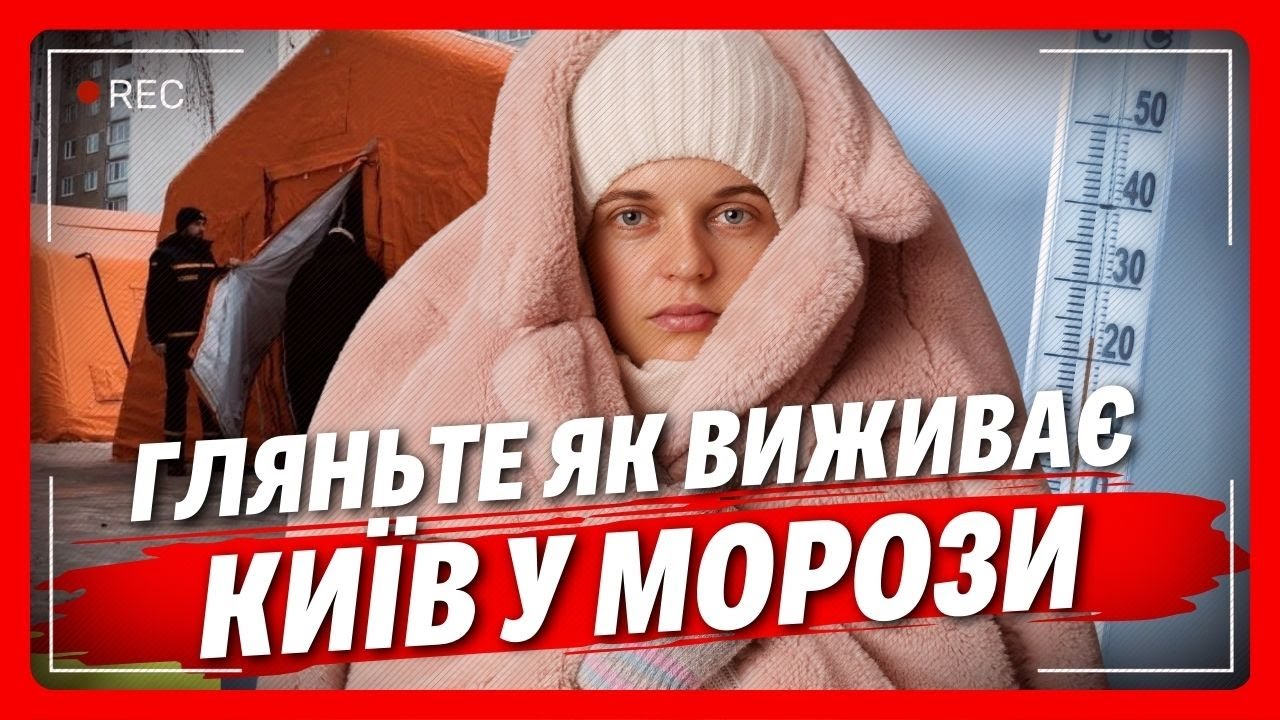 РВЕ БАТАРЕЇ, а КВАРТИРИ ПРОСТО ЗАМЕРЗАЮТЬ. Тільки подивіться ЯКИЙ КОЛАПС У КИЄВІ
