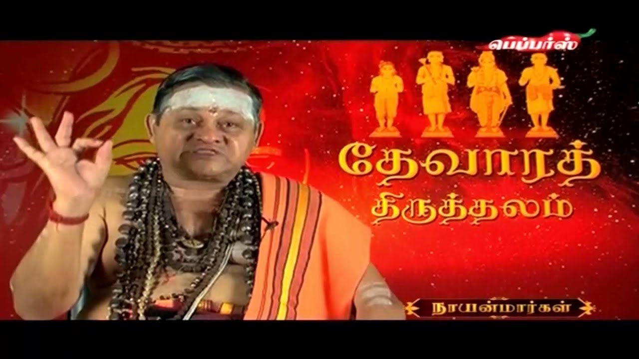 Lord Shiva Temples - History of the Periyapuranam & Sekkizhar III |தேவாரத் திருத்தலம்