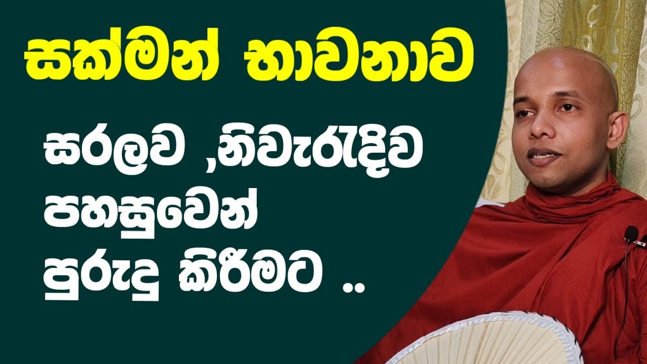 සක්මන් භාවනාව , සරලව ලේසියෙන්ම පුරුදු කරන්නේ කොහොමද ..?/buddhist meditation /bhawana kamatahan