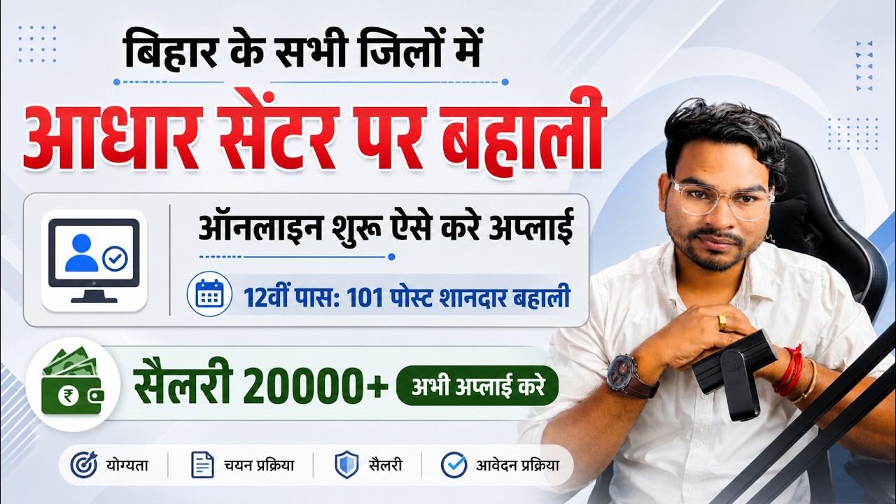 बिहार सभी जिला आधार सेंटर बहाली शुरू ऐसे करे ऑनलाइन अप्लाई | Bihar Aadhar Center Bharti 2026