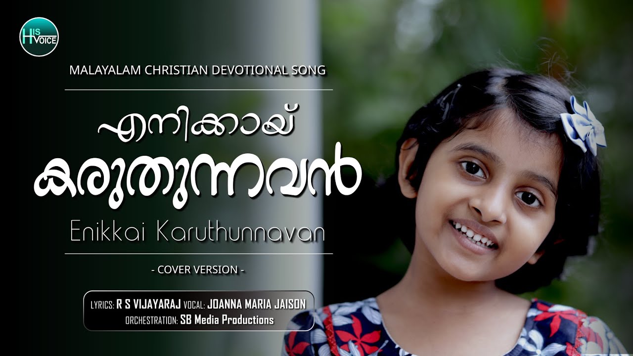 Enikkai Karuthunnavan | എനിക്കായ് കരുതുന്നവൻ | RSV | Joanna Maria Jaison