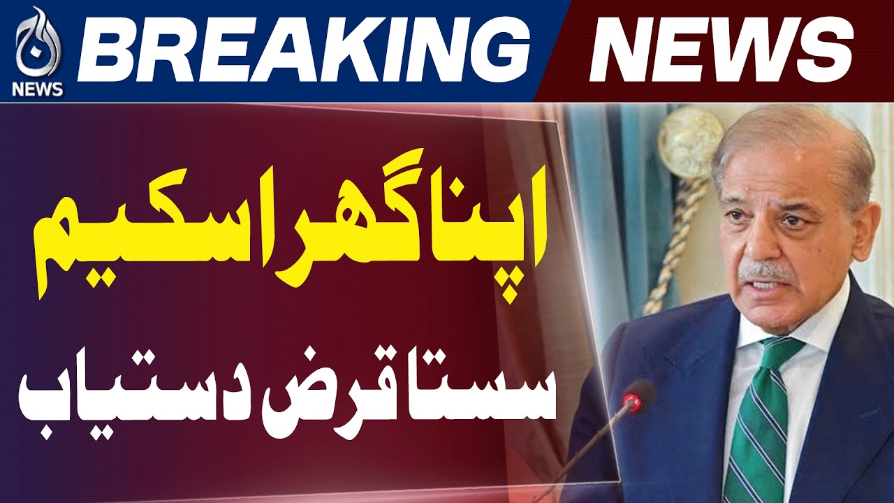 Apna Ghar Program Pakistan | Housing Finance Scheme | NBFC Loan Approval 5% Rate - Aaj News