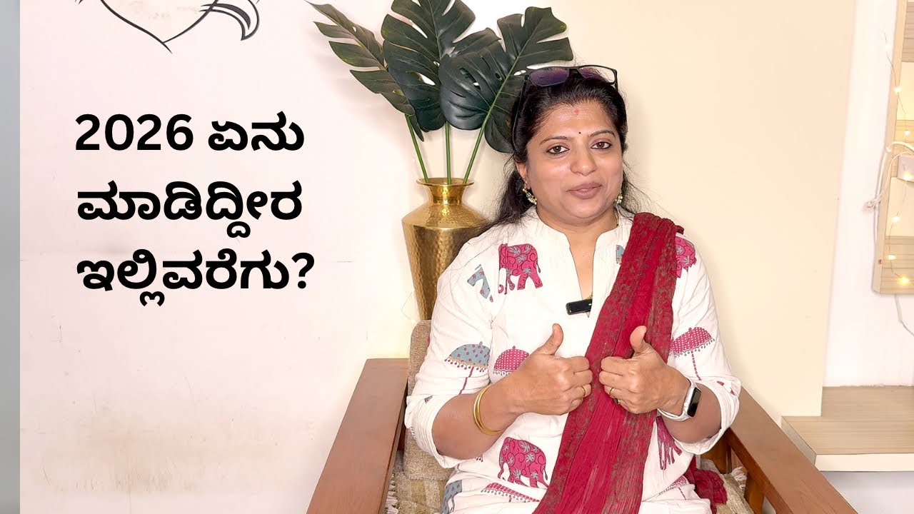 2026 ಏನು ಮಾಡಬೇಕು ಅಂದುಕೊಂಡಿದ್ದೀರಾ?ಬನ್ನಿ ತಿಳಿಸುವೆ/What was ur resolution for 2026 come let’s see