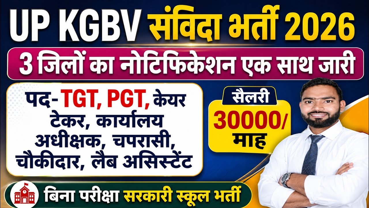 KGBV Teacher Recruitment 2026 | kgbv teacher vacancy 2026 | up kgbv contractual vacancy | kgbv news 