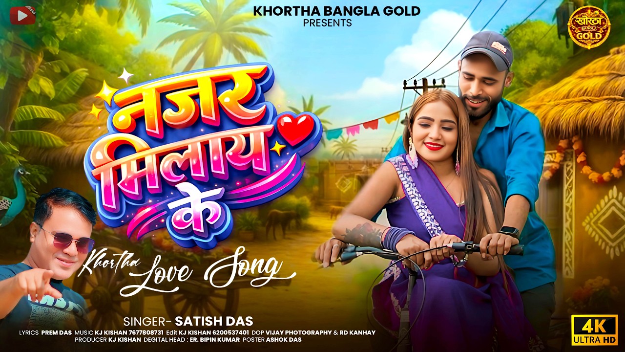 Najar Milay Ke (नजर मिलाय के) || Satish Das || New Khortha video Song 2026