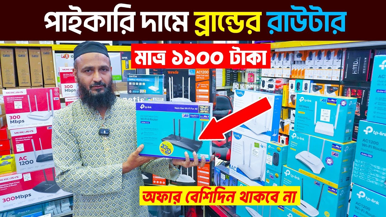 ১১০০ টাকায় WIFI রাউটার | Router Price In Bangladesh 2025 || Wifi Router Price In Bangladesh 2025