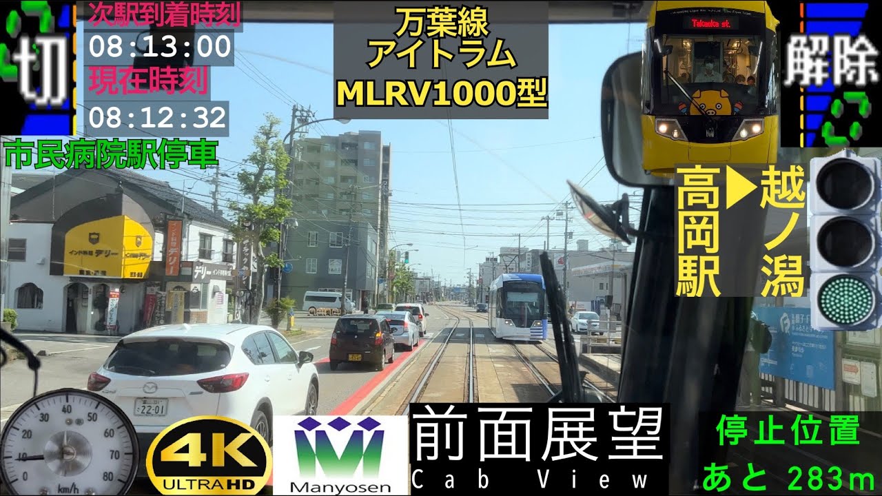 【前面展望 4K 60fps/HDR】万葉線 アイトラム 高岡駅〜越ノ潟 字幕付き/【Front View 4K】Manyosen