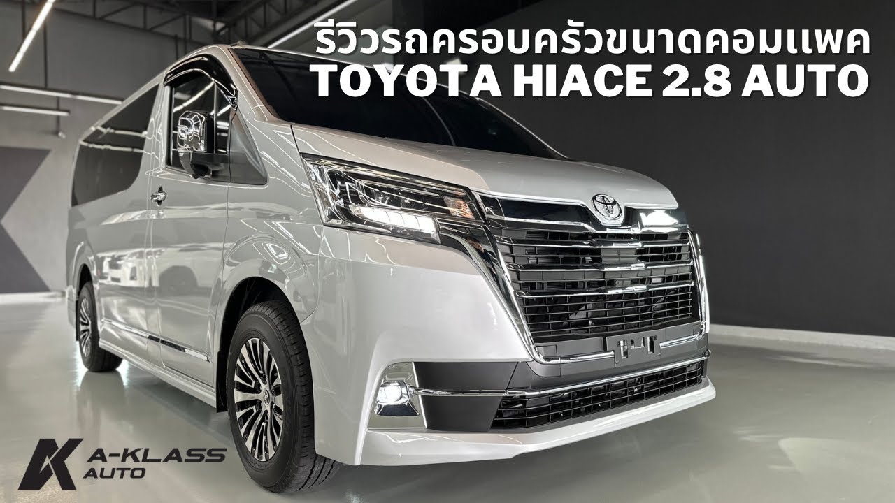 HIACE 2.8 AUTO : RARE ITEM รถครอบครัวสุดคอมเเพค ที่หายากมากเวลานี้ ไปชมกันครับ