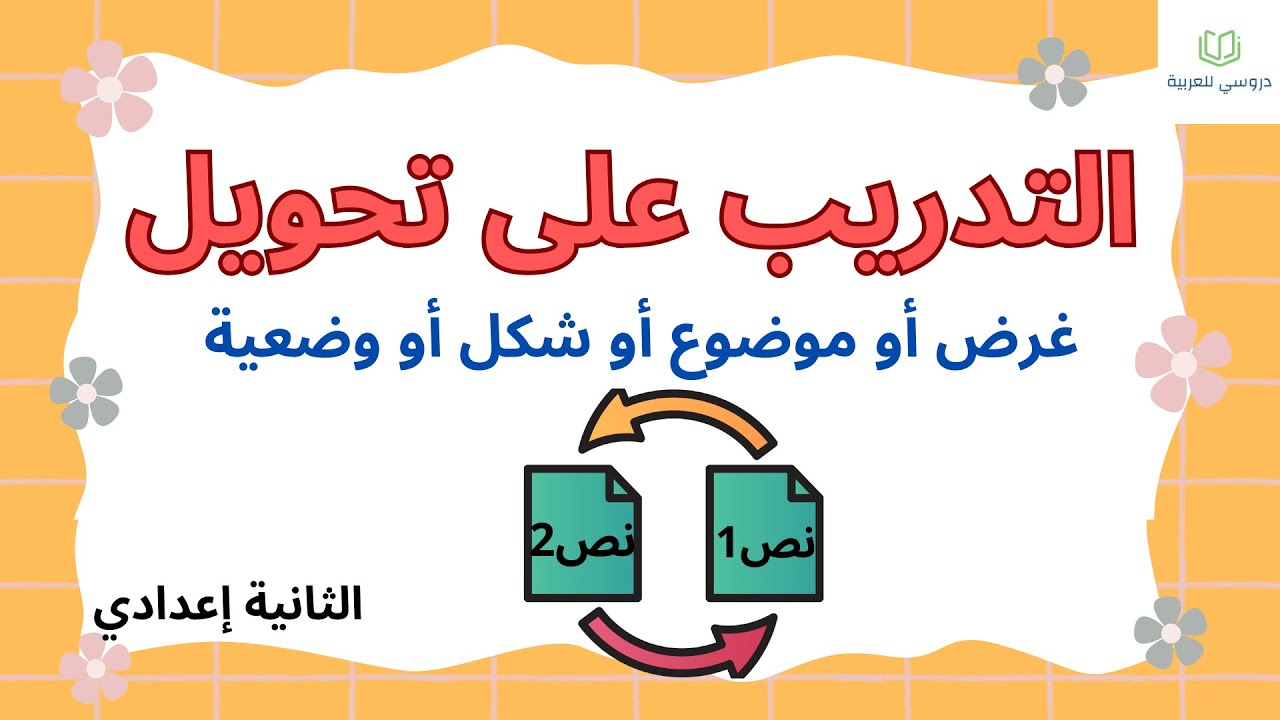 التدريب على تحويل غرض أو موضوع أو شكل أو وضعية