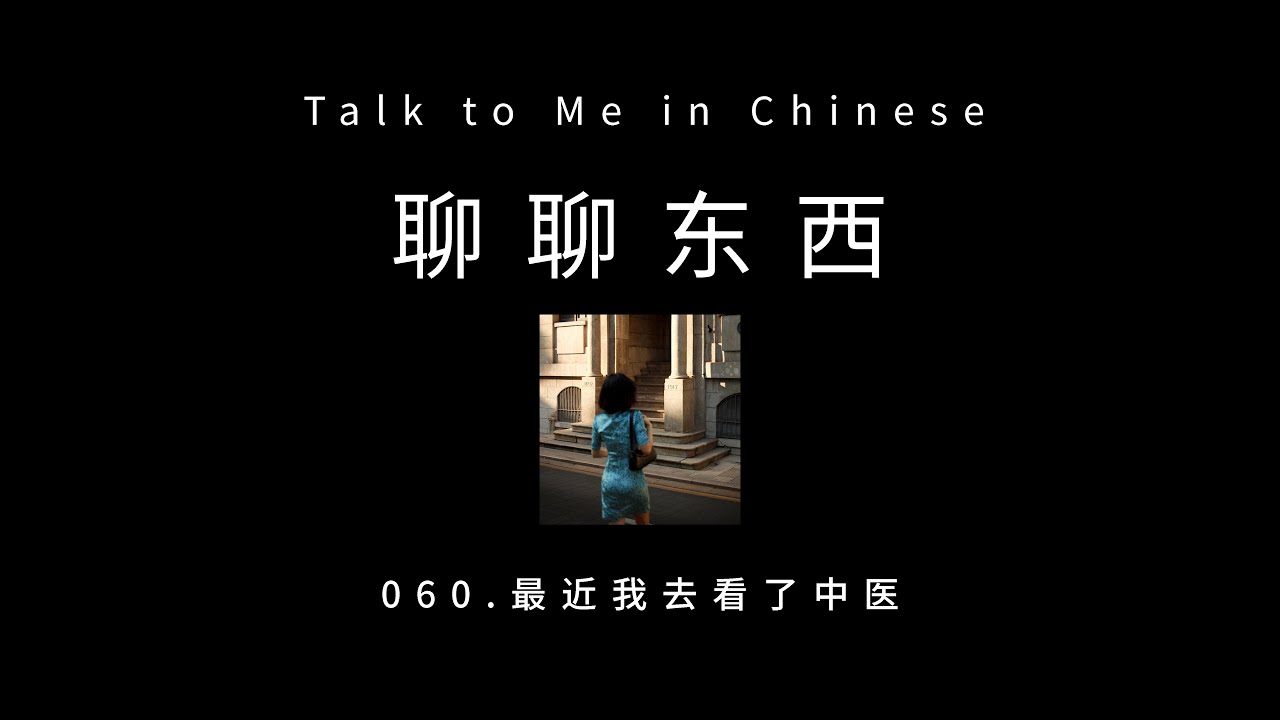 [CH PINYIN] 060. I went to a traditional Chinese doctor recently 最近我去看了中医 - ttmiChinese「聊聊东西」