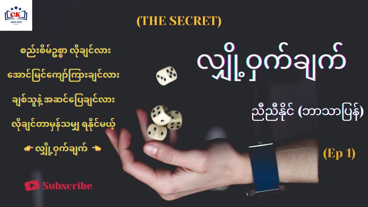 လျှို့ဝှက်ချက် ( The Secret )  ညီညီနိုင် (ဘာသာပြန်)  Ep-1